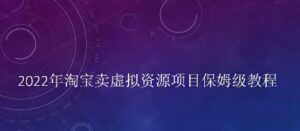 小淘学社最新适合零基础的长期项目，淘宝卖虚‬拟资源项目保‬姆级课程-个人经验技术分享