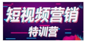 【透透糖课程】零基础短视频基础训练课程，小白学会7秒破播放：价值999元-个人经验技术分享