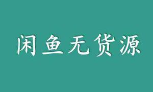 阿灿说钱站长阿灿：日入300《闲鱼无货源卖货项目》保姆级视频教程-个人经验技术分享