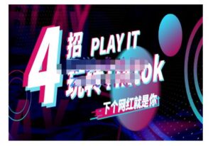 Tiktok新手怎么起号，深度解析配合跨境电商发展，打造Tiktok账号系统-个人经验技术分享