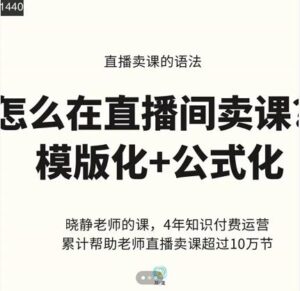 直播卖课的语法课，直播卖课变现技巧-个人经验技术分享