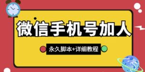 微信引流的最快方法是什么，微信手机号加人永久版脚本详细教程-个人经验技术分享