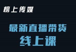 榜上传媒最新直播带货线上教程，各种起号思路以及老号如何重启等-个人经验技术分享