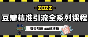 豆瓣每天引流100精准粉系列课程-个人经验技术分享