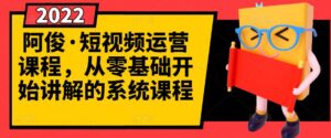 最新从零开始讲解的短视频运营系统课程-个人经验技术分享