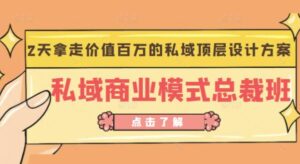 《私域商业模式总裁班》价值百万的私域顶层设计方案-个人经验技术分享