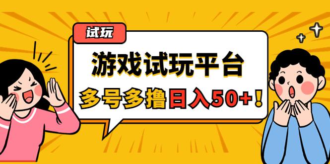 游戏试玩按任务按部就班地做，随手点点单号日入50+，可多号操作