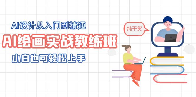 AI绘画实战教练班，AI设计从入门到精通，小白也可轻松上手