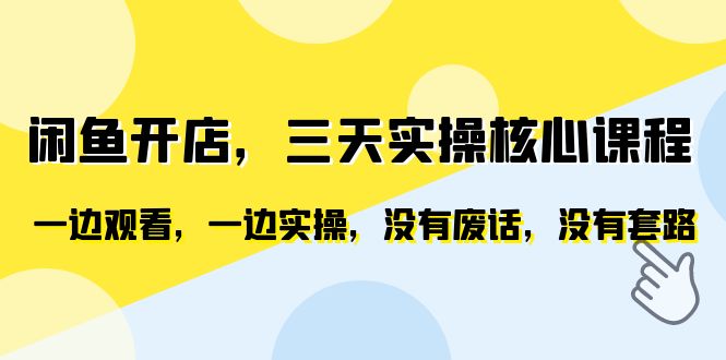 图片[1]-闲鱼开店实操课程，快速提升产品曝光和关键字排名，零失败恶意评价删除技巧-阿灿说钱