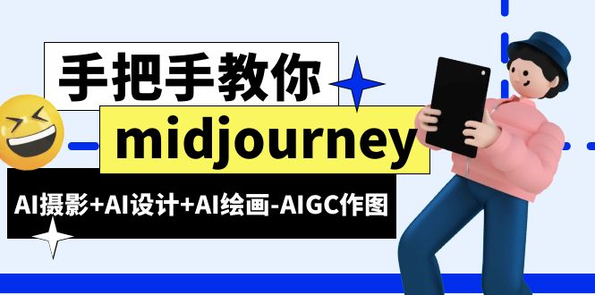 图片[1]-midjourney新手入门基础，AI摄影+AI设计+AI绘画-AIGC作图（59节课时）-阿灿说钱