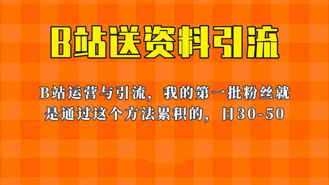 图片[1]-这套教程外面卖680，《B站送资料引流法》，单账号一天30-50加，简单有效！-阿灿说钱