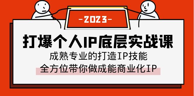 图片[1]-打爆个人IP底层实战课：全方位打造商业化IP+成熟专业的IP打造技能（51节视频课）-阿灿说钱