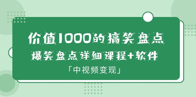 图片[1]-价值1000的搞笑盘点大V爆笑盘点详细课程+软件，中视频变现-阿灿说钱