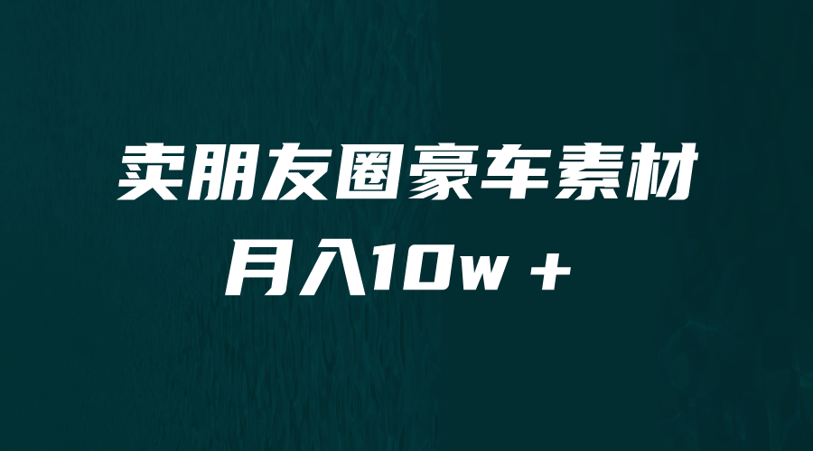 图片[1]-卖朋友圈素材，月入10w＋，小众暴利的赛道，谁做谁赚钱（教程+素材）-阿灿说钱