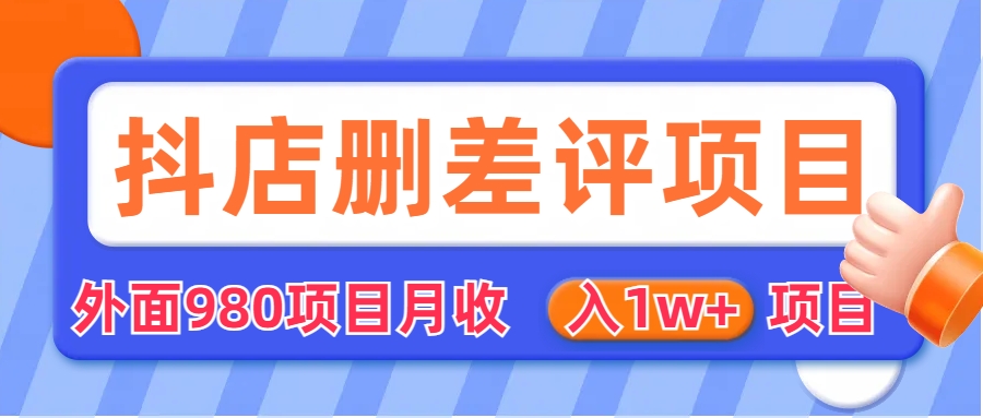 图片[1]-外面收费收980的抖音删评商家玩法，月入1w+项目（仅揭秘）-阿灿说钱