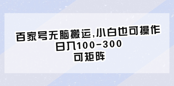 图片[1]-百度百家号项目介绍，小白也可操作，日入100-300，可矩阵玩法！-阿灿说钱