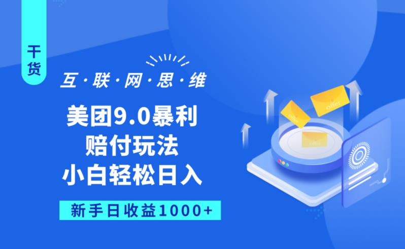 美团9.0暴利赔FU玩法，小白轻松日入1000 【仅揭秘】