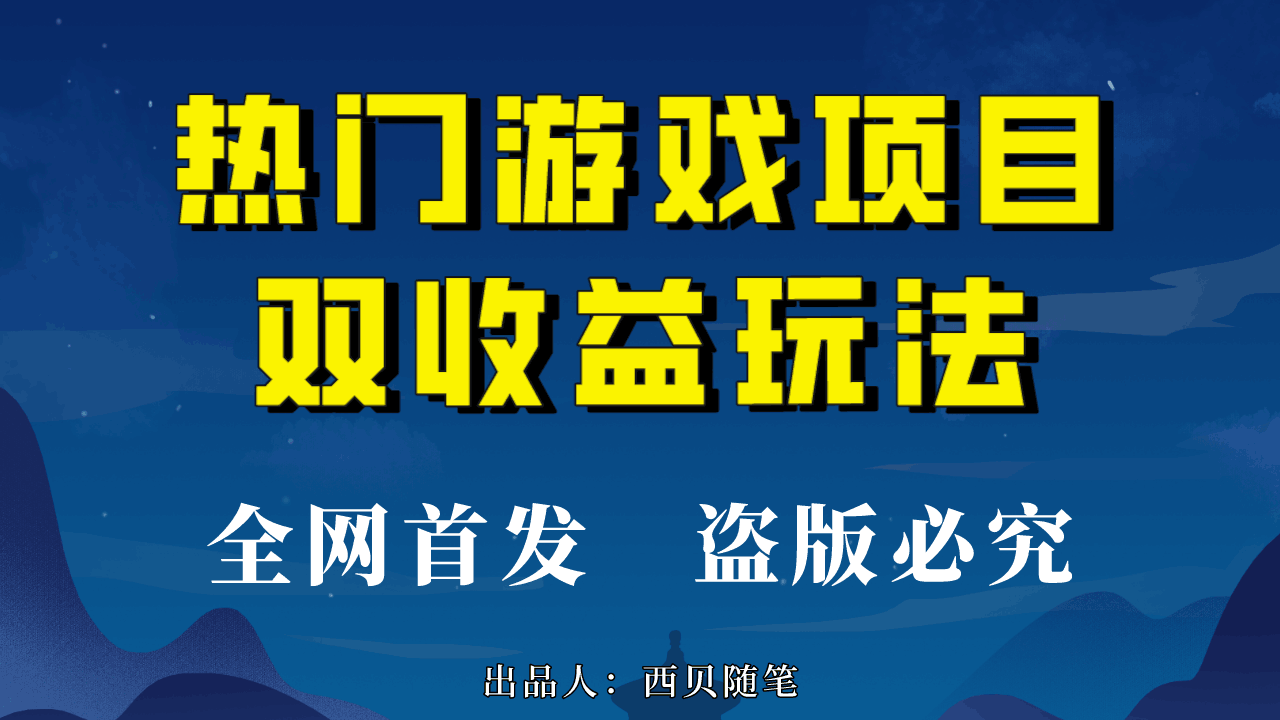 图片[1]-玩转热门游戏双收益项目，每天半小时轻松赚500+，实操教程和素材全分享-阿灿说钱