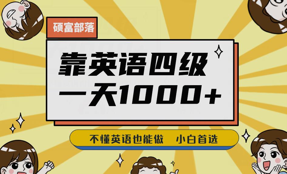 靠英语四级，一天1000 不懂英语也能做，小白保姆式教学(附:1800G资料）【揭秘】