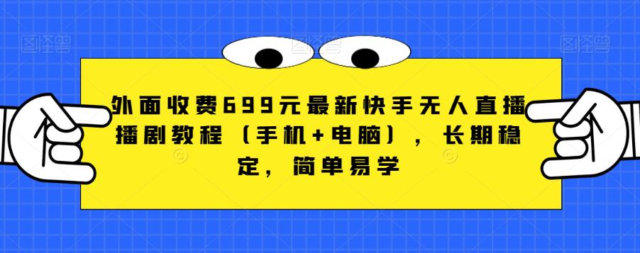 图片[1]-外面收费699元最新快手无人直播播剧教程（手机+电脑），长期稳定，简单易学-阿灿说钱