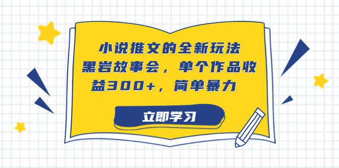 图片[1]-小说推文的全新玩法，黑岩故事会，单个作品收益300+，简单暴力-阿灿说钱