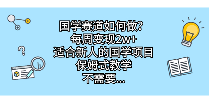 图片[1]-从0起步，每周变现2w，国学项目新手入门指南，保姆式教学-阿灿说钱