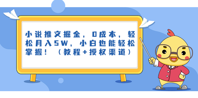 图片[1]-小说推文掘金，0成本，轻松月入5W，小白也能轻松掌握！（教程+授权渠道）-阿灿说钱