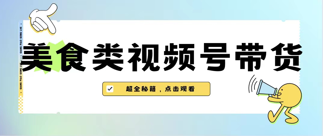 图片[1]-美食类视频号带货【内含去重方法】-阿灿说钱