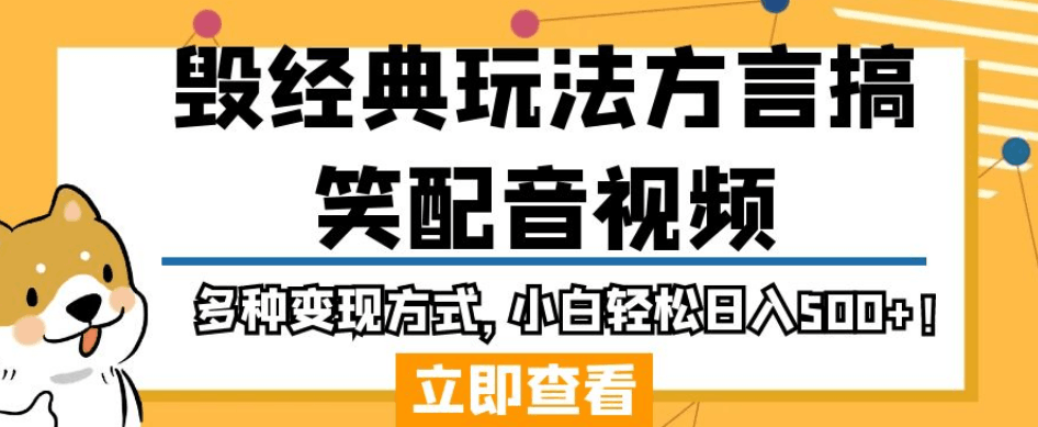 毁经典玩法方言搞笑配音视频，多种变现方式，小白轻松日入500 ！