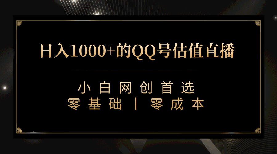 图片[1]-最新QQ号估值直播 日入1000+，适合小白【附完整软件 + 视频教学】-阿灿说钱