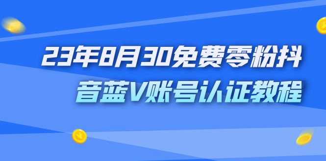 图片[1]-外面收费1980的23年8月30免费零粉抖音蓝V账号认证教程-阿灿说钱