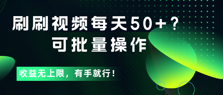 图片[1]-刷刷视频每天50+？可批量操作，收益无上限，有手就行！-个人经验技术分享