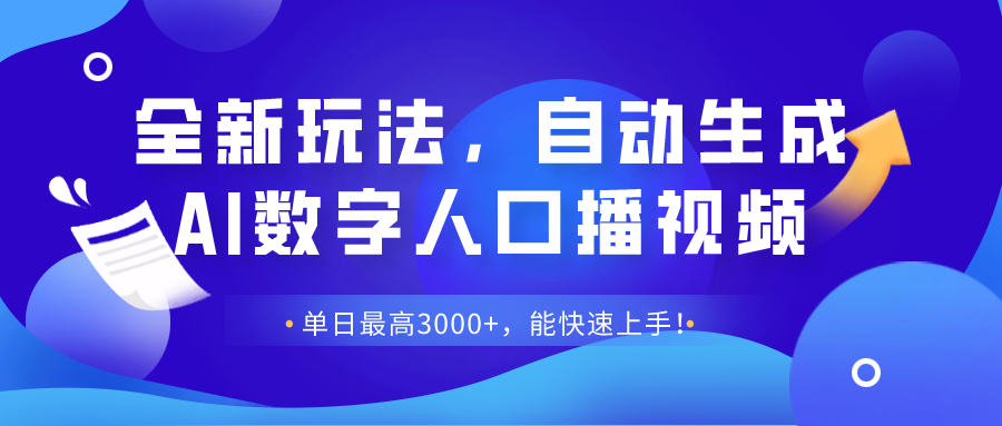 图片[1]-全新玩法，自动生成AI数字人口播视频，单日最高3000+，能快速上手！-个人经验技术分享