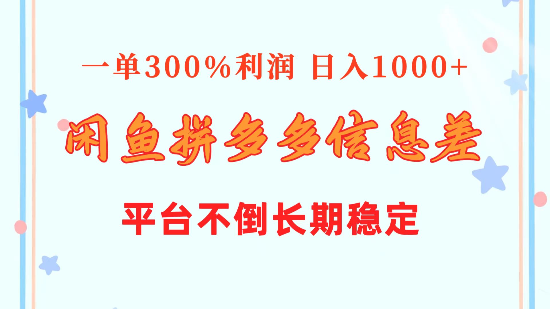 图片[1]-闲鱼配合拼多多信息差玩法 一单300%利润 日入1000+ 平台不倒长期稳定-个人经验技术分享