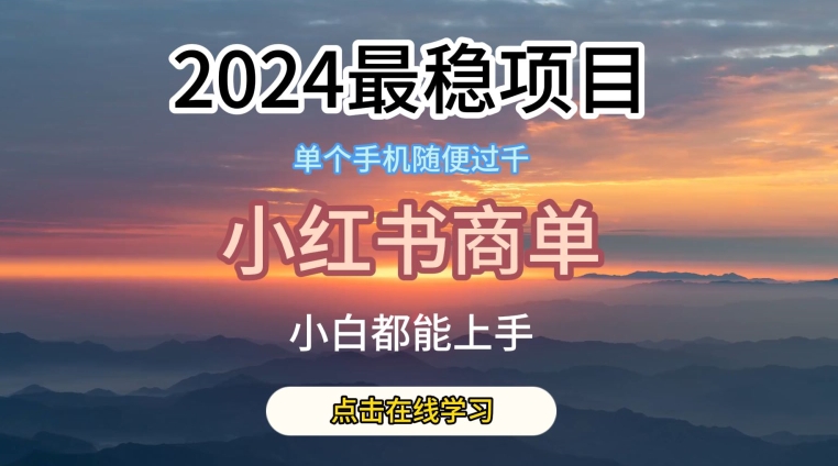 图片[1]-2024最稳蓝海项目，小红书商单项目，没有之一【揭秘】-个人经验技术分享