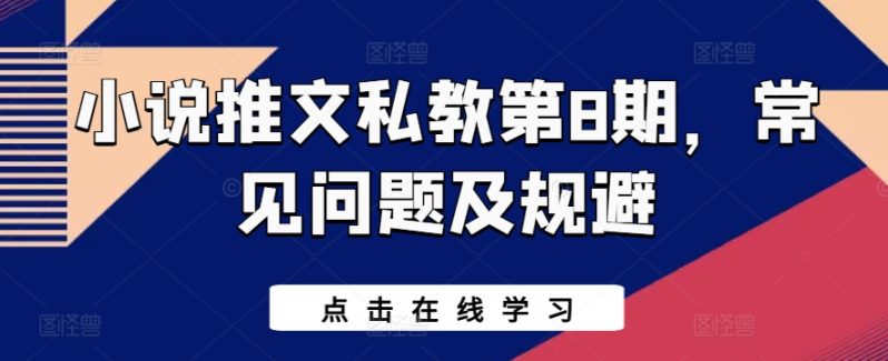 图片[1]-小说推文私教第8期，常见问题及规避-个人经验技术分享