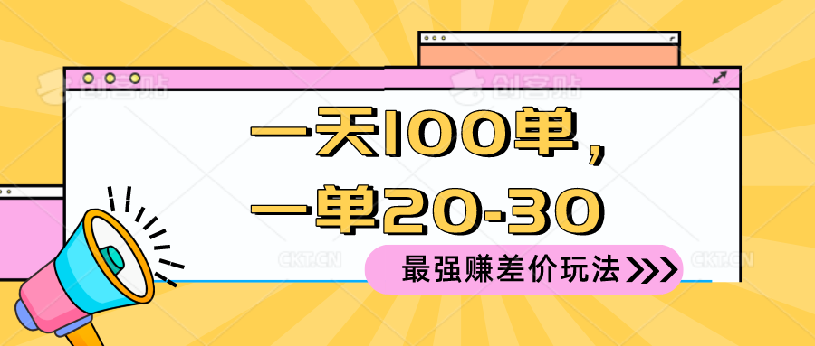 图片[1]-2024 最强赚差价玩法，一天 100 单，一单利润 20-30，只要做就能赚，简单无套路！-个人经验技术分享