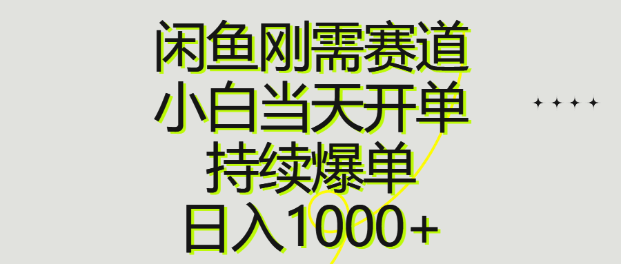 图片[1]-闲鱼刚需赛道，小白当天开单，持续爆单，日入1000+-个人经验技术分享