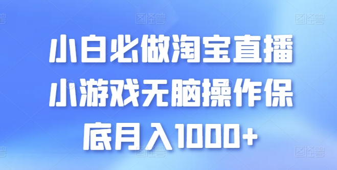 图片[1]-小白必做淘宝直播小游戏无脑操作保底月入1000+【揭秘】-个人经验技术分享