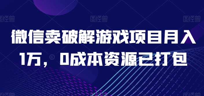 图片[1]-微信卖开心版游戏项目月入1万，0成本资源已打包【揭秘】-个人经验技术分享