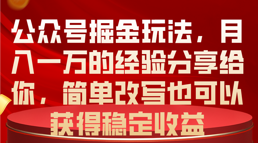 图片[1]-公众号掘金之路：月入一万，稳定收益的秘密-个人经验技术分享