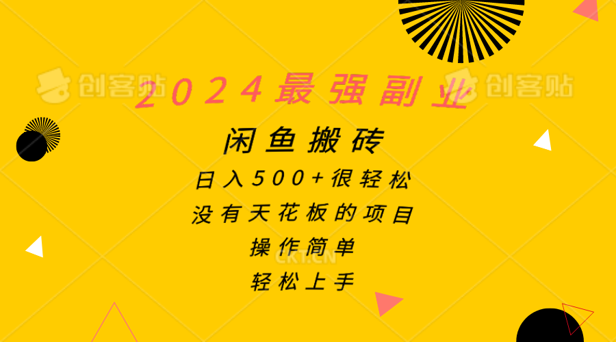 图片[1]-2024最强副业，闲鱼搬砖日入500+很轻松，操作简单，轻松上手-个人经验技术分享