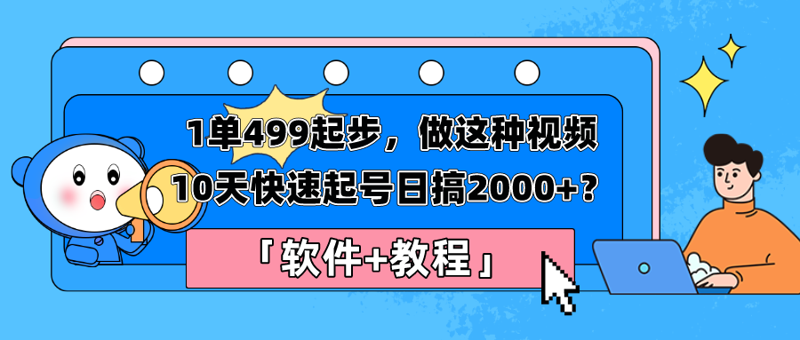 图片[1]-1单499起步，做这种视频10天快速起号日搞2000+？「软件+教程」-个人经验技术分享