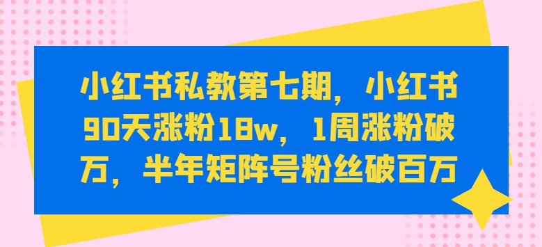 图片[1]-小红书涨粉变现秘籍：小红书90天涨粉18W，1周涨粉破万，半年矩阵号粉丝破百万-个人经验技术分享