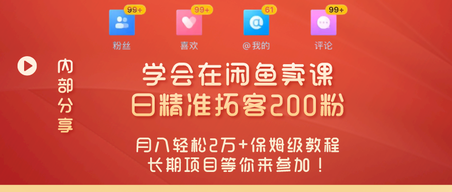 图片[1]-“零基础开启赚钱新时代！学会在闲鱼卖课、日精准拓客200粉，月入轻松2万+保姆级教程长期项目等你来参加！”-个人经验技术分享