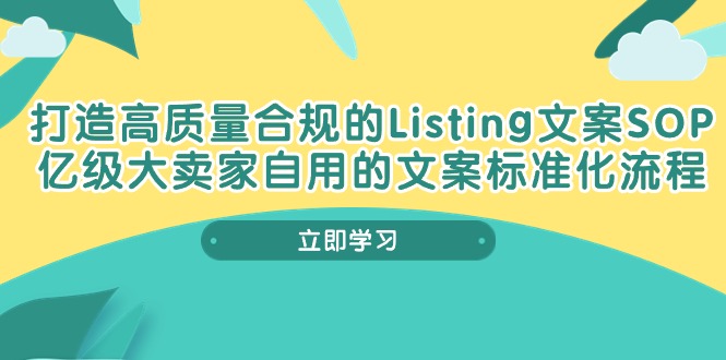 图片[1]-打造高质量合规Listing文案SOP，亿级大卖家自用的文案标准化流程-个人经验技术分享