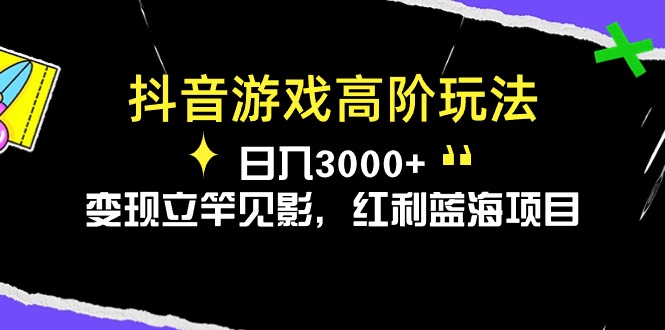 图片[1]-抖音游戏高阶玩法，日入3000+，变现立竿见影，红利蓝海项目-个人经验技术分享