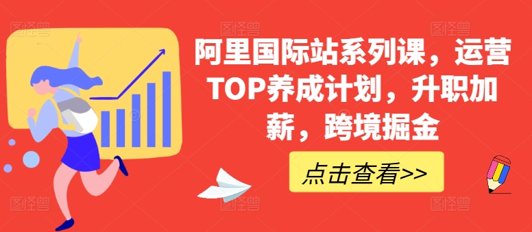 图片[1]-阿里国际站系列课，运营TOP养成计划，升职加薪，跨境掘金-个人经验技术分享