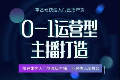 图片[1]-0-1运营型主播打造，​快速带你入门高级主播，不浪费入场机会-个人经验技术分享