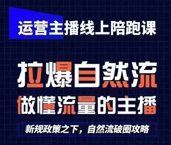 图片[1]-运营主播线上陪跑课，从0-1快速起号，猴帝1600线上课(更新24年5月)-个人经验技术分享